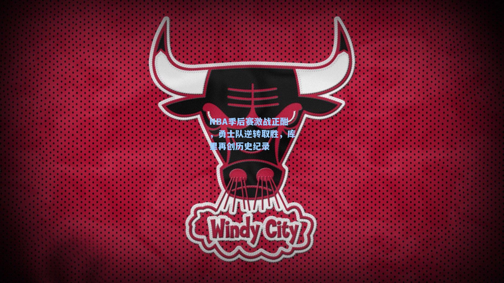 NBA季后赛激战正酣，勇士队逆转取胜，库里再创历史纪录