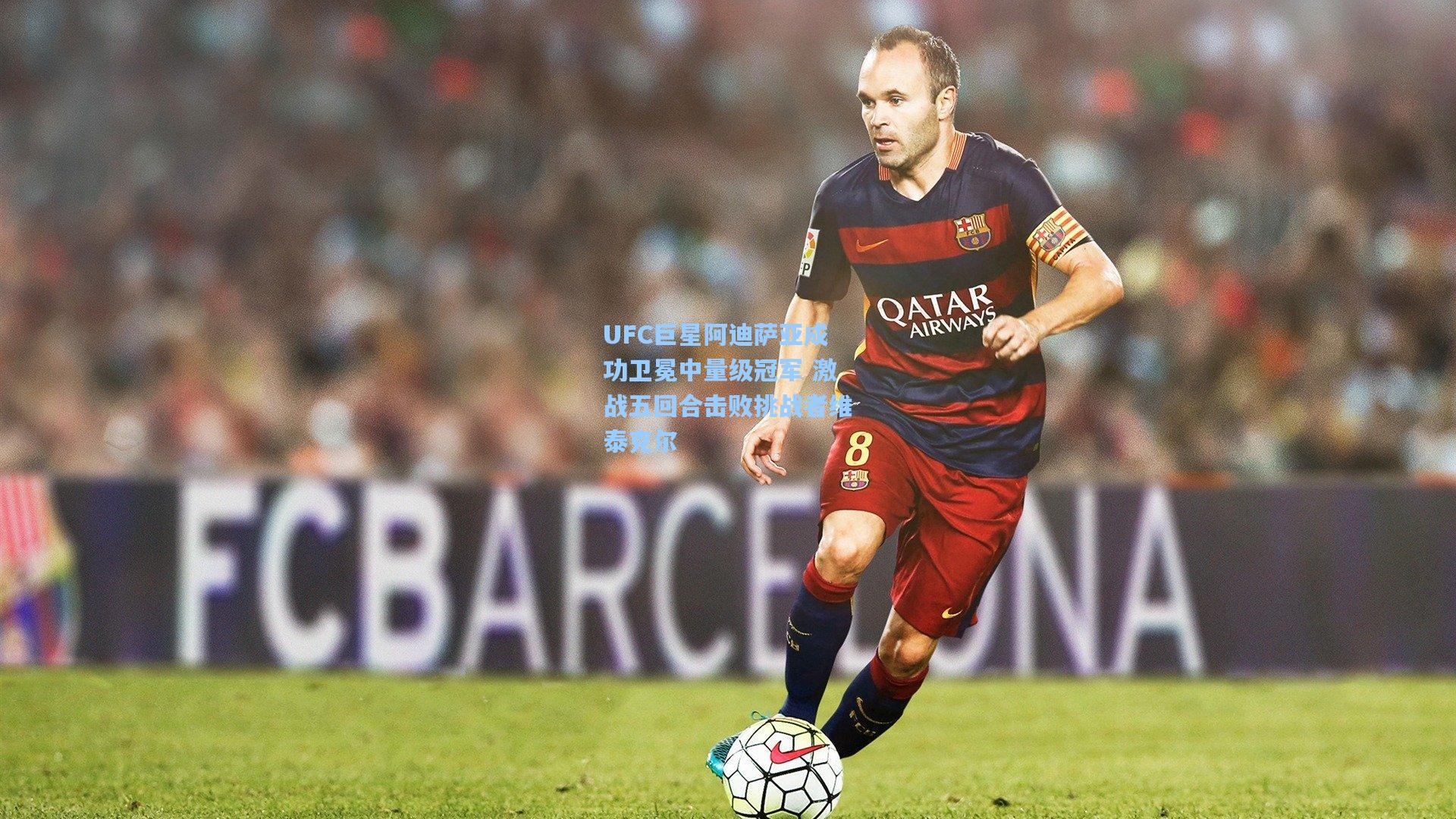UFC巨星阿迪萨亚成功卫冕中量级冠军 激战五回合击败挑战者维泰克尔
