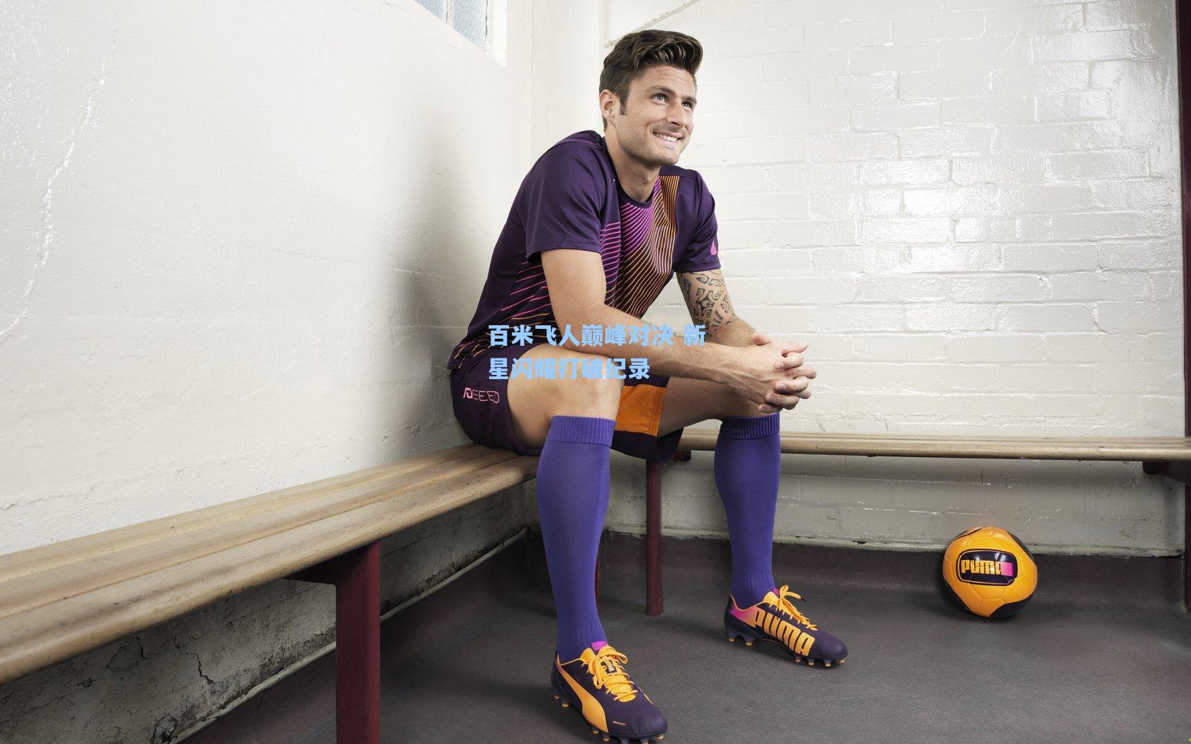 百米飞人巅峰对决 新星闪耀打破纪录