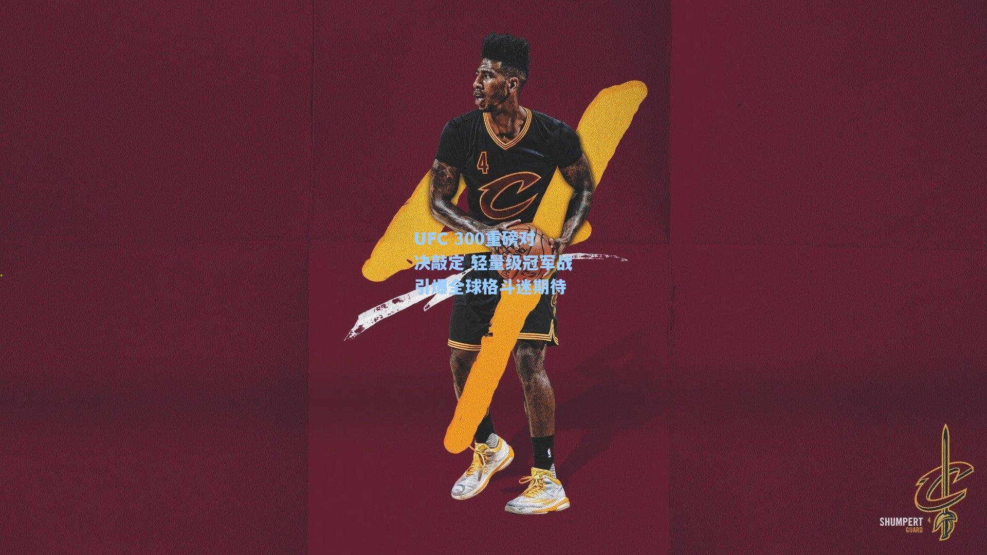 UFC 300重磅对决敲定 轻量级冠军战引爆全球格斗迷期待