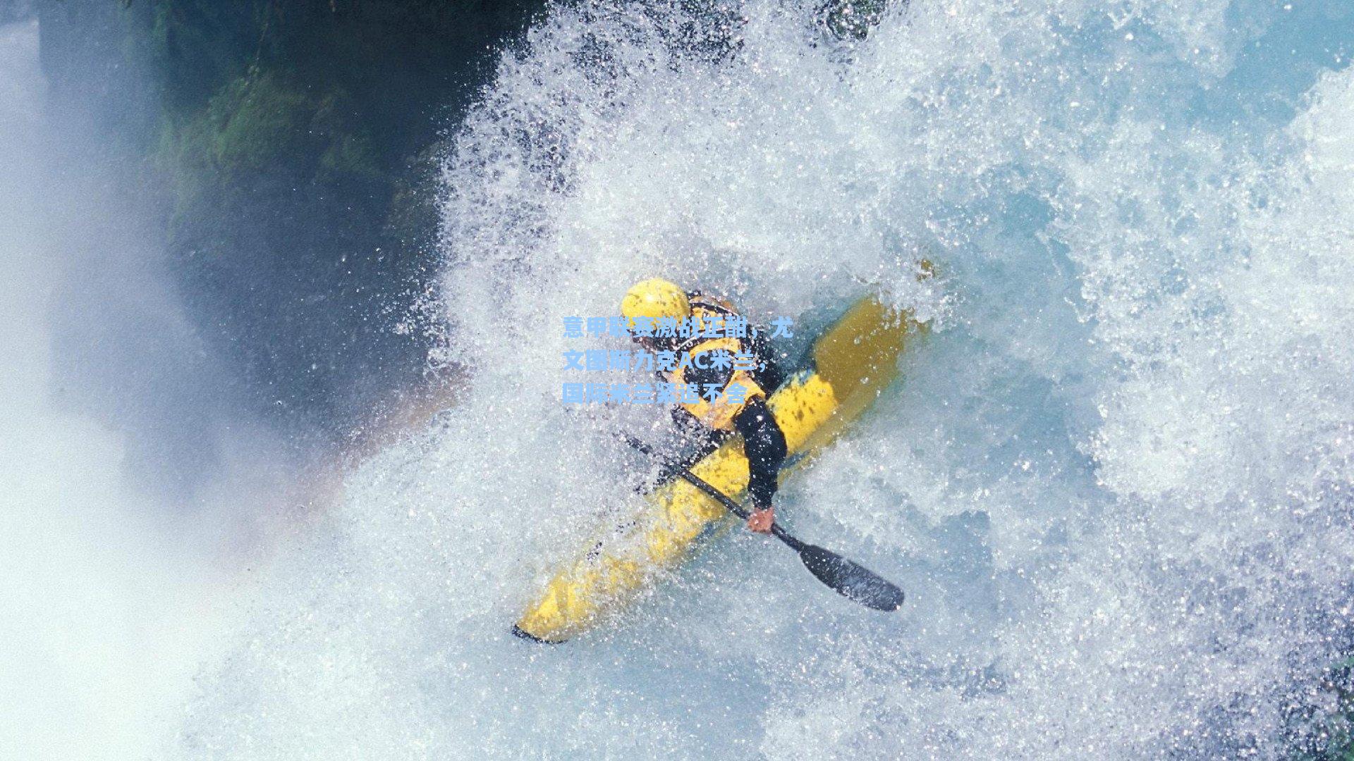 意甲联赛激战正酣,尤文图斯力克AC米兰,国际米兰紧追不舍