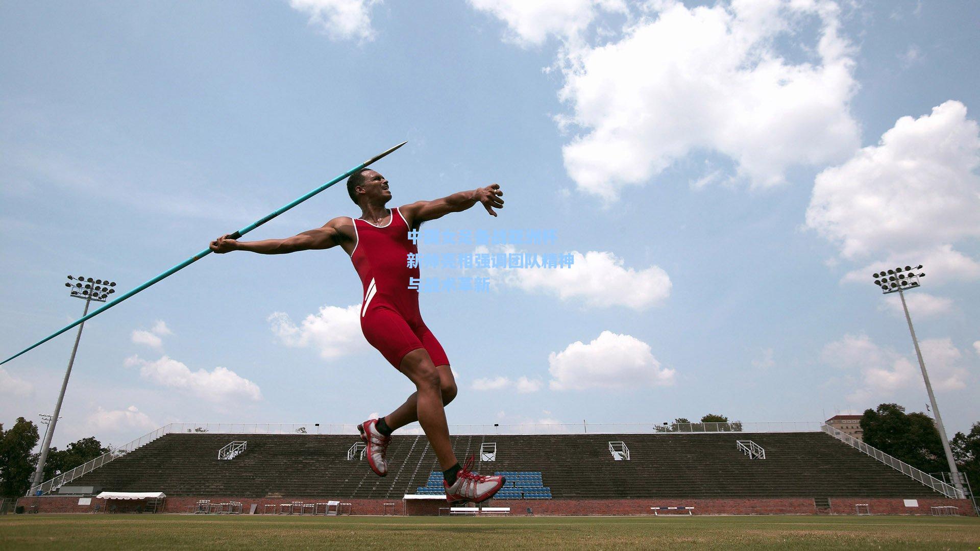 中国女足备战亚洲杯 新帅亮相强调团队精神与战术革新