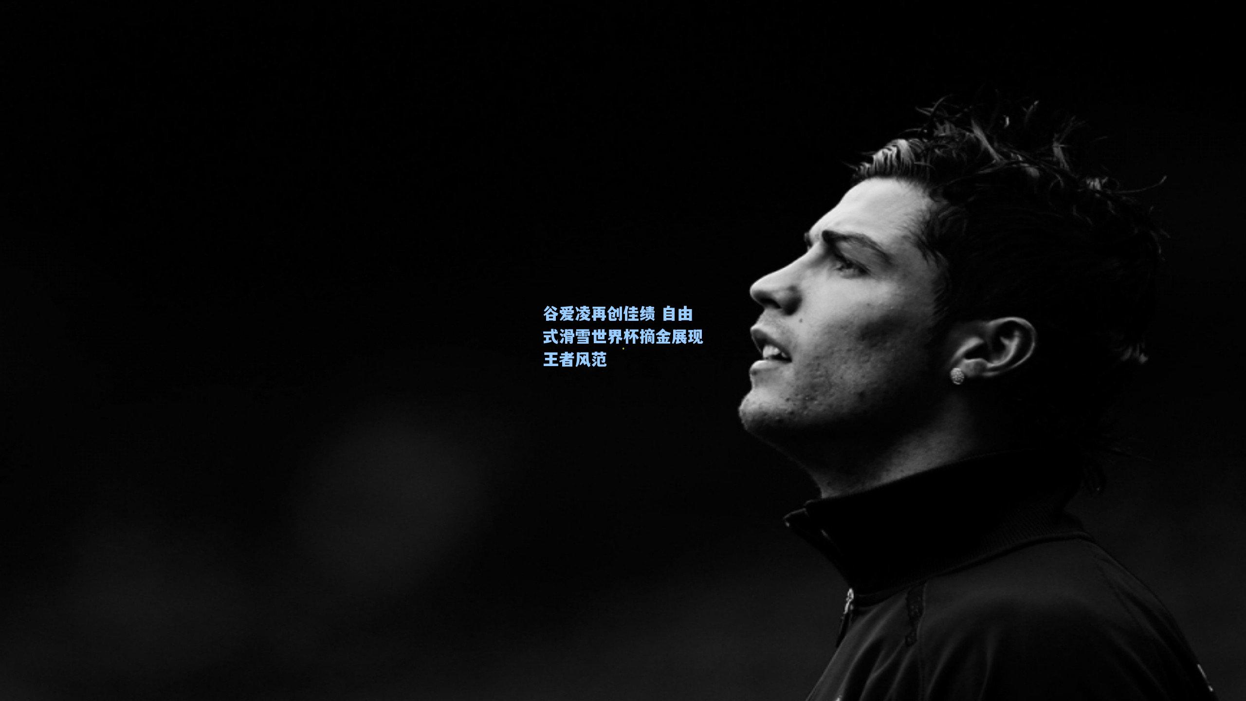 谷爱凌再创佳绩 自由式滑雪世界杯摘金展现王者风范