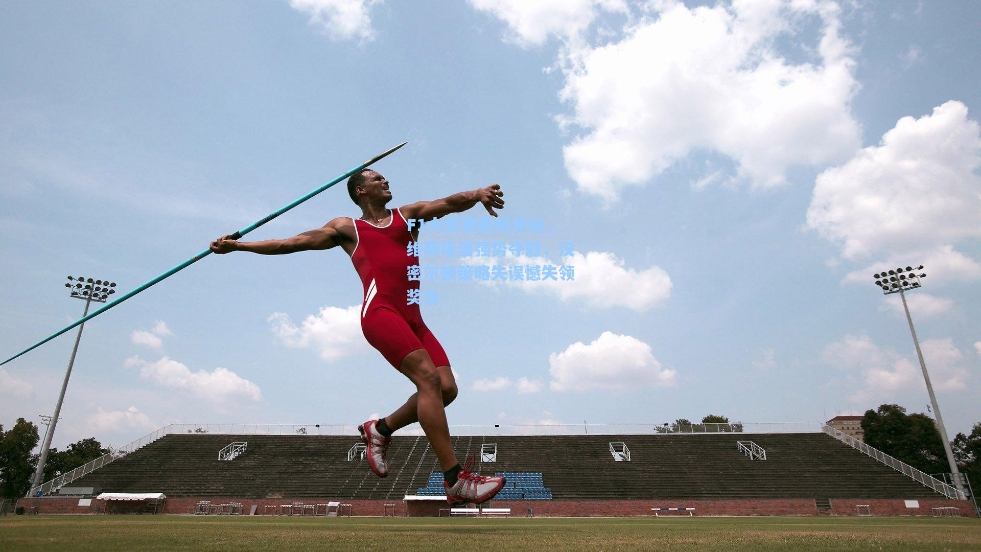 F1大奖赛西班牙站,维斯塔潘强势夺冠,汉密尔顿策略失误憾失领奖台