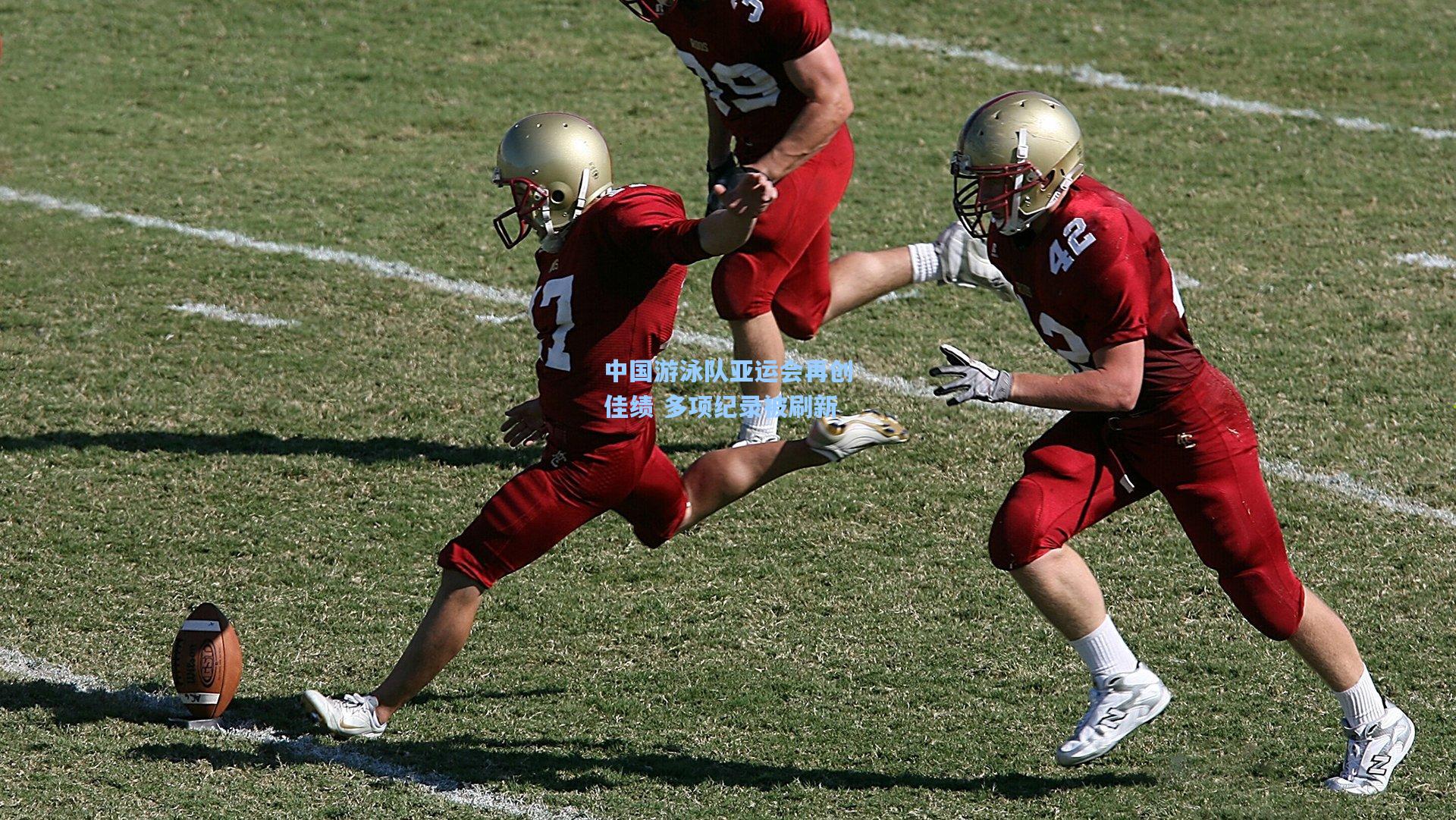 中国游泳队亚运会再创佳绩 多项纪录被刷新