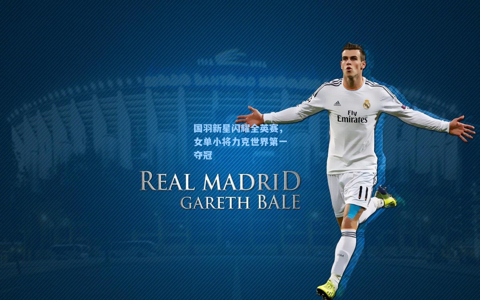 国羽新星闪耀全英赛,女单小将力克世界第一夺冠