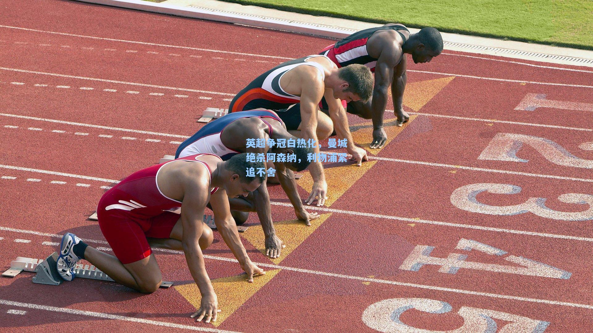 英超争冠白热化,曼城绝杀阿森纳,利物浦紧追不舍