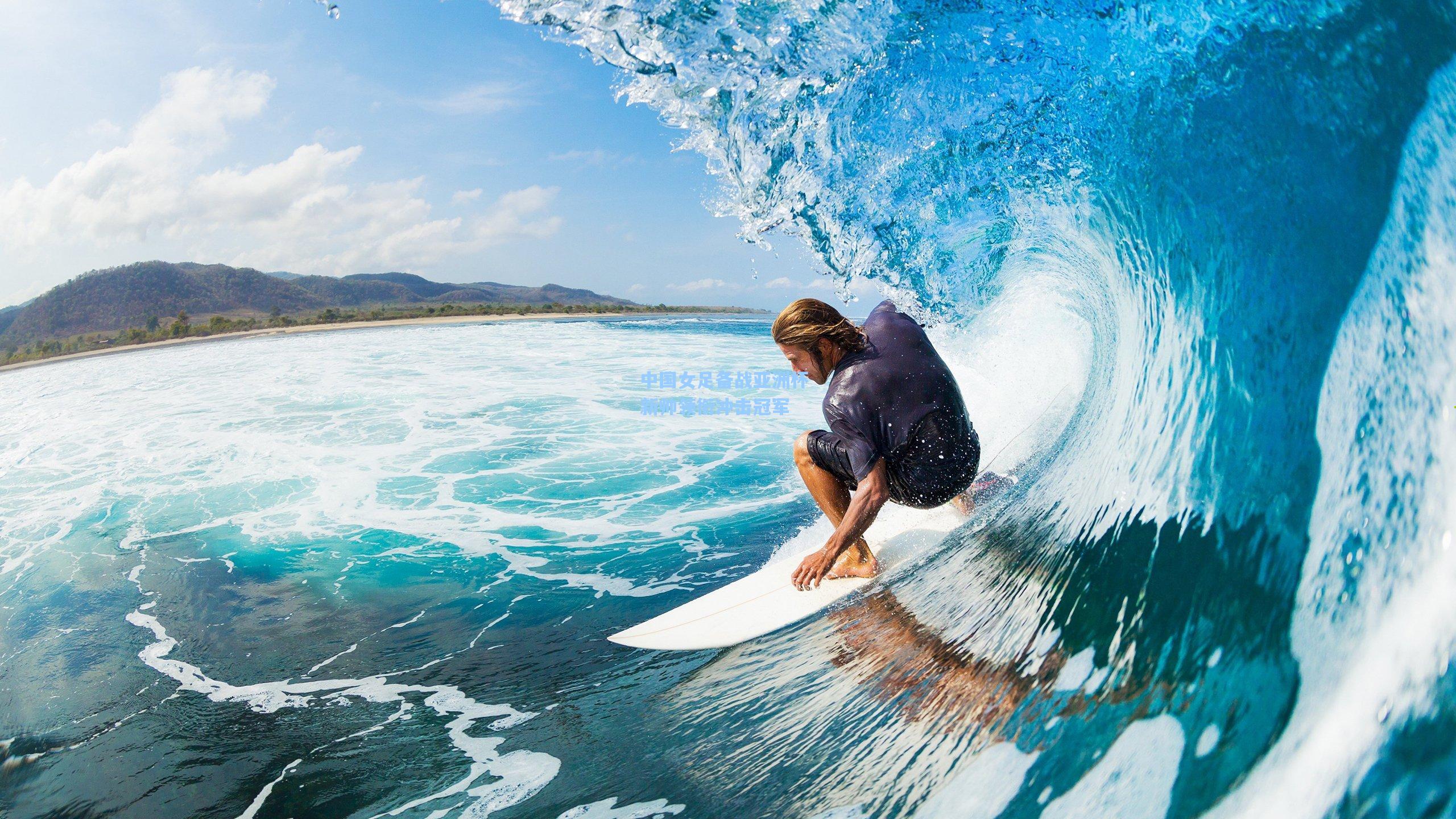 中国女足备战亚洲杯 新帅领衔冲击冠军