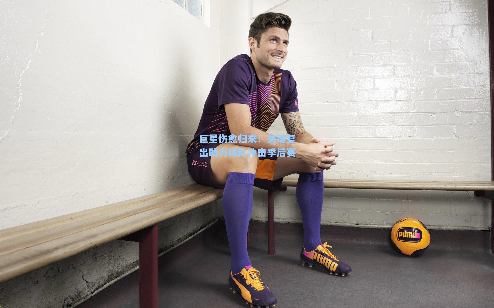 巨星伤愈归来!关键复出助力球队冲击季后赛