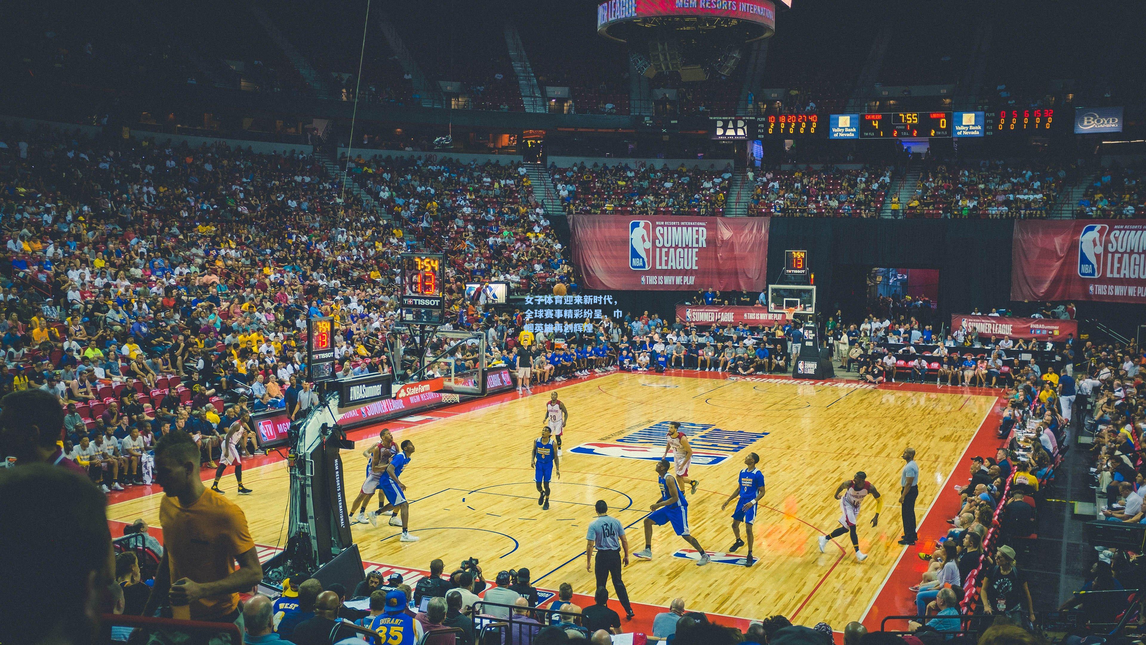 女子体育迎来新时代,全球赛事精彩纷呈,巾帼英雄再创辉煌