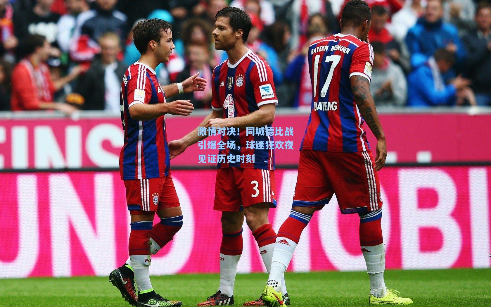 激情对决!同城德比战引爆全场,球迷狂欢夜见证历史时刻