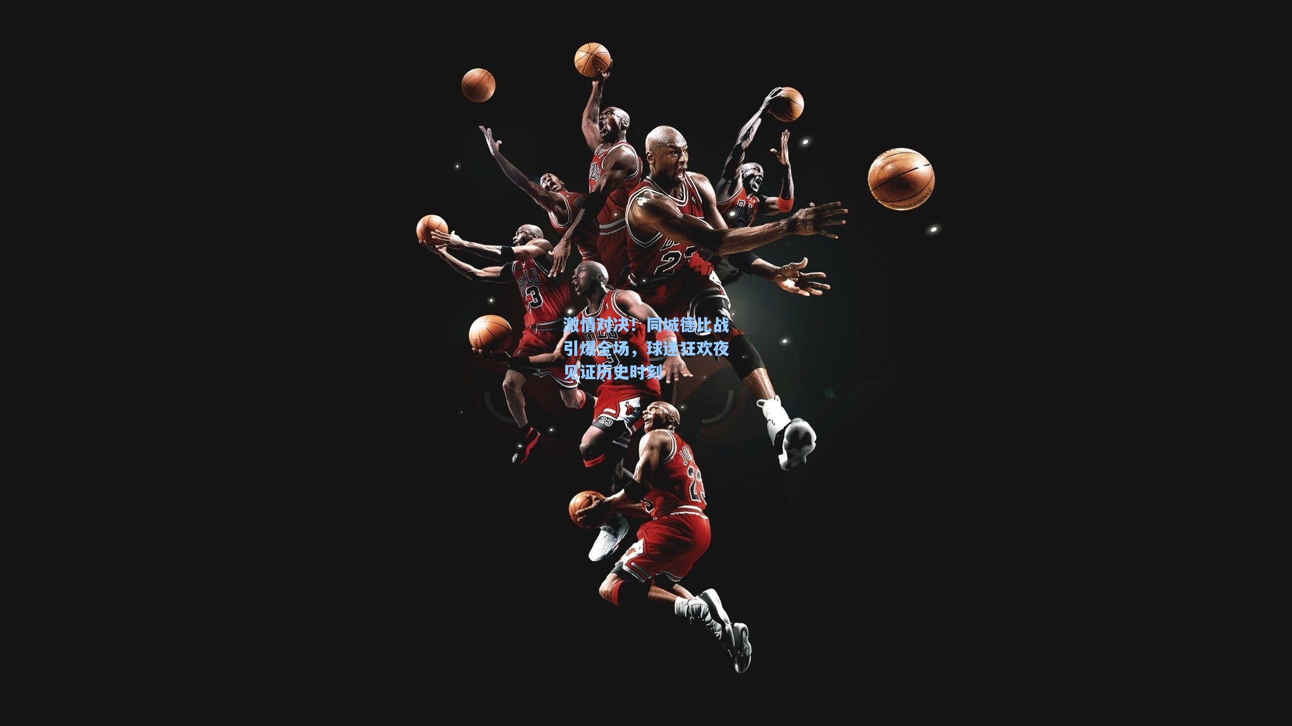 激情对决!同城德比战引爆全场,球迷狂欢夜见证历史时刻