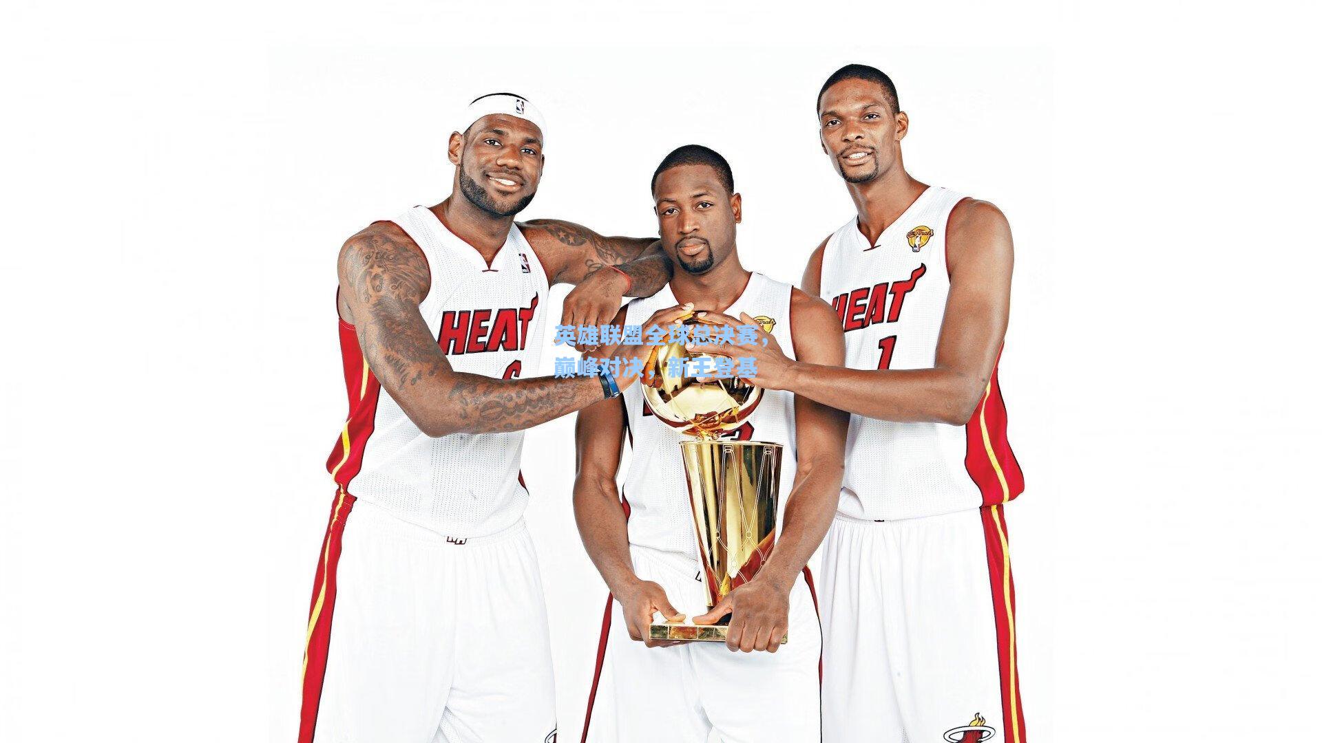 英雄联盟全球总决赛,巅峰对决,新王登基