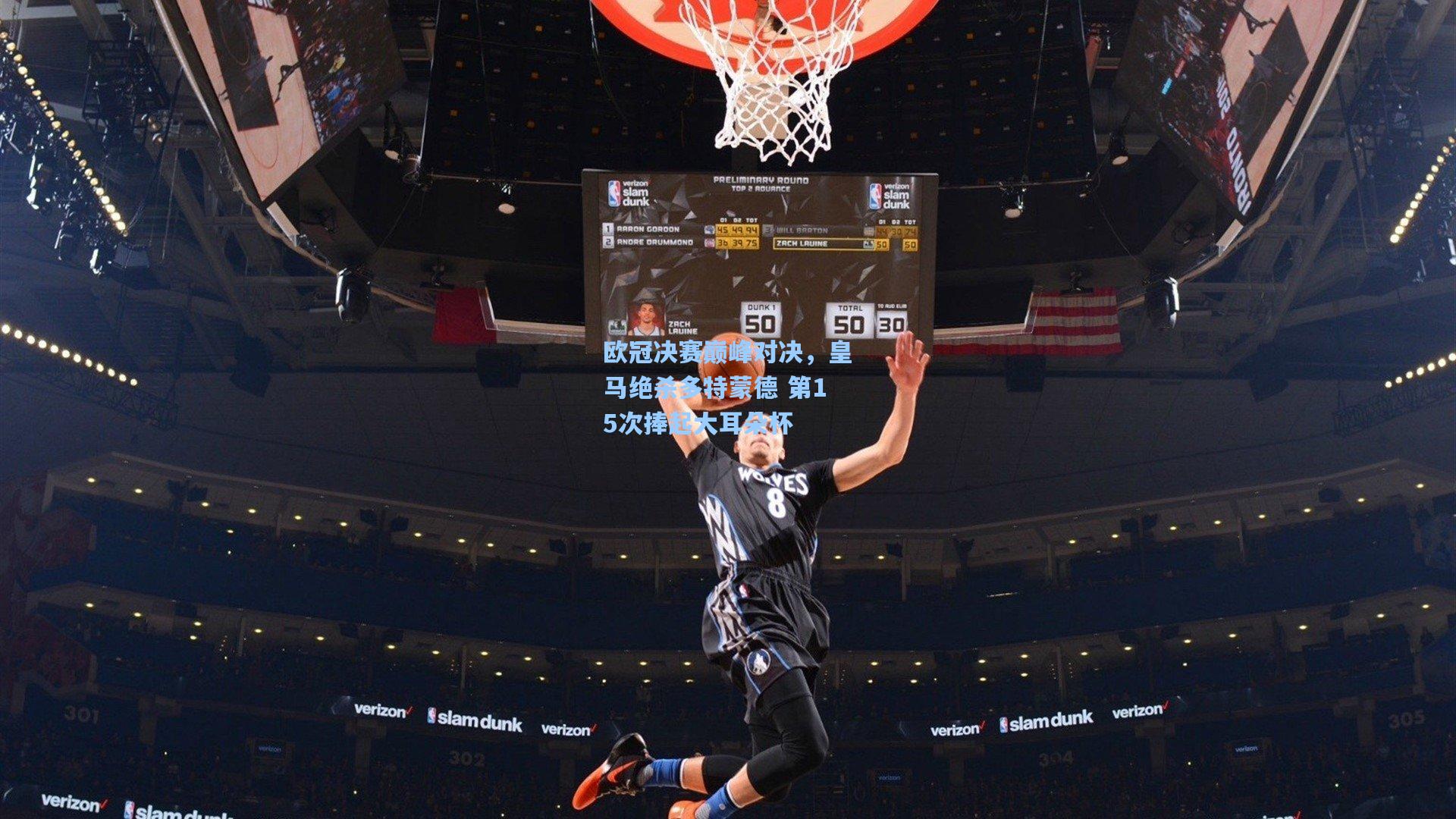 欧冠决赛巅峰对决,皇马绝杀多特蒙德 第15次捧起大耳朵杯