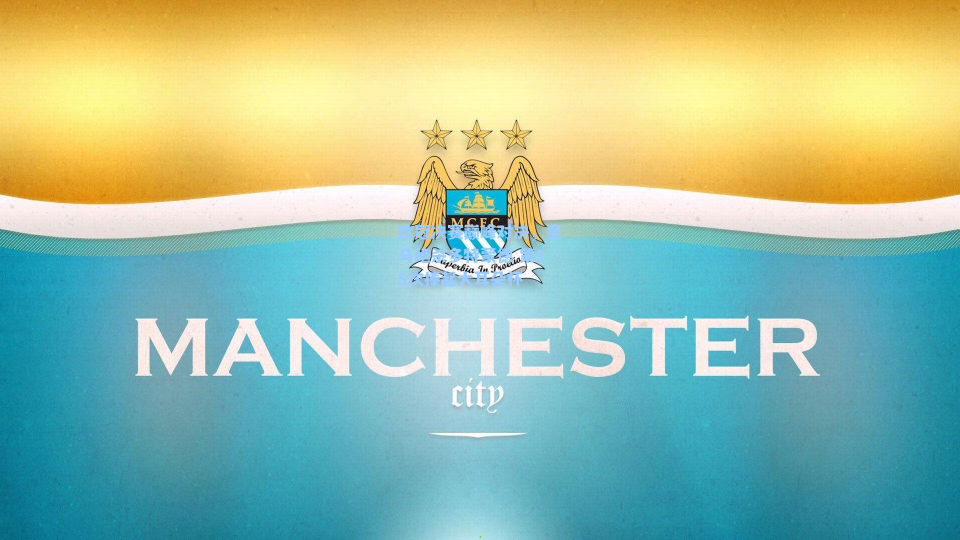 欧冠决赛巅峰对决,皇马绝杀多特蒙德 第15次捧起大耳朵杯