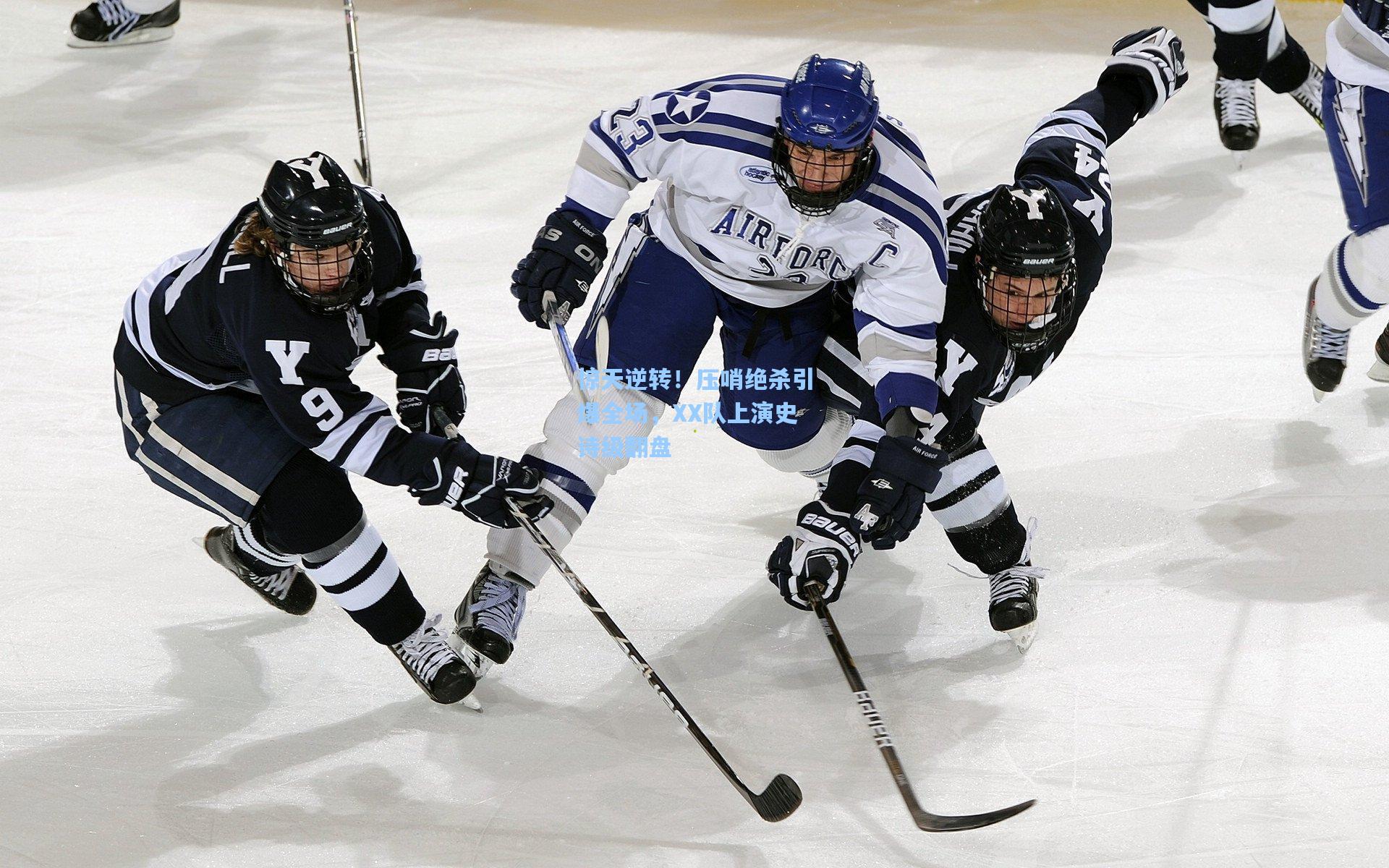惊天逆转!压哨绝杀引爆全场,XX队上演史诗级翻盘
