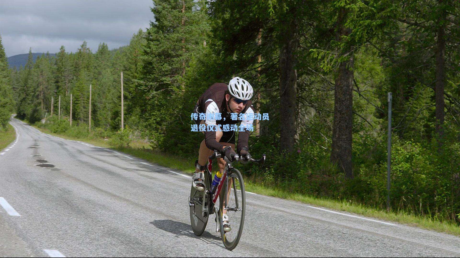 传奇谢幕,著名运动员退役仪式感动全场