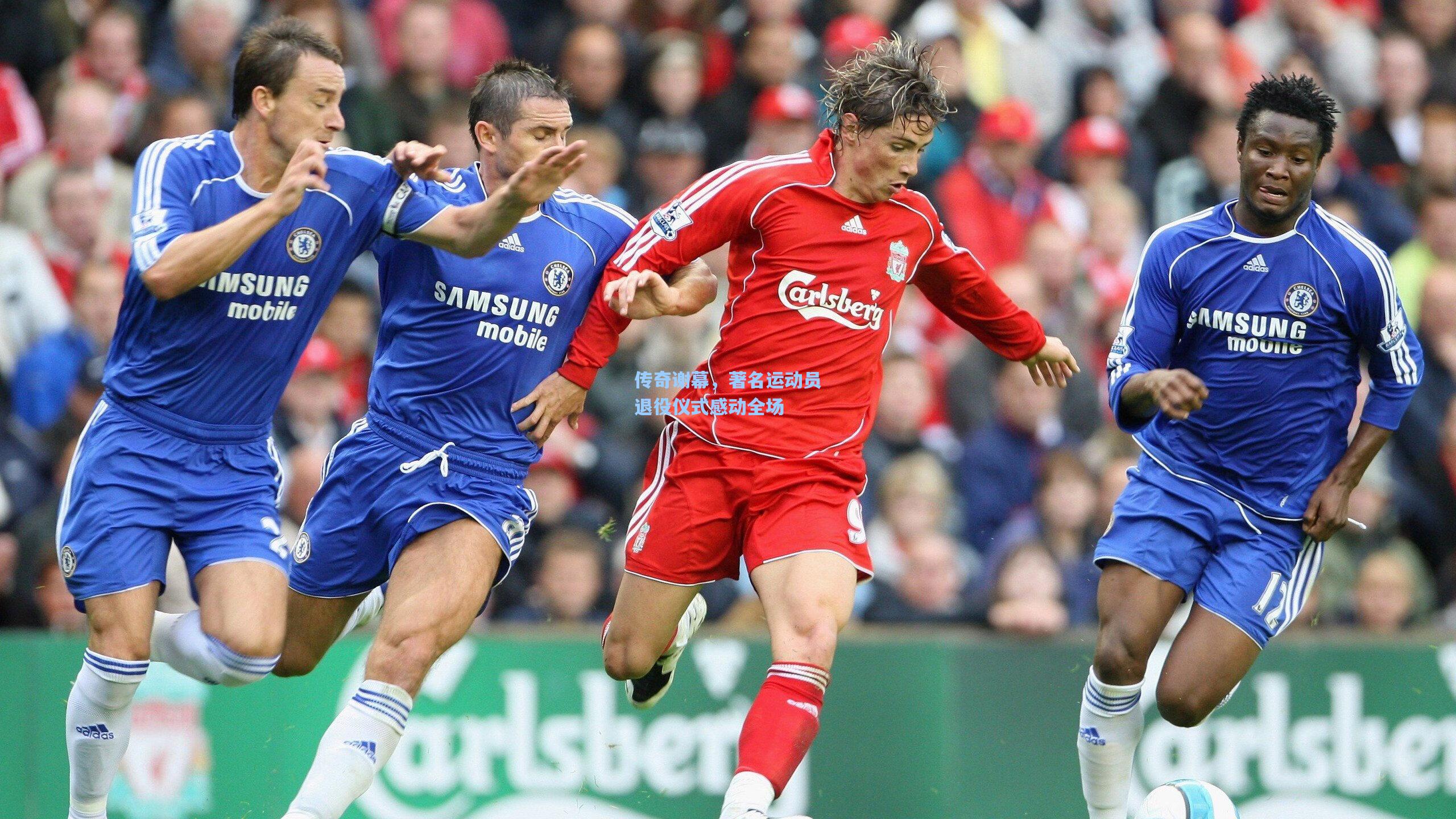 传奇谢幕,著名运动员退役仪式感动全场