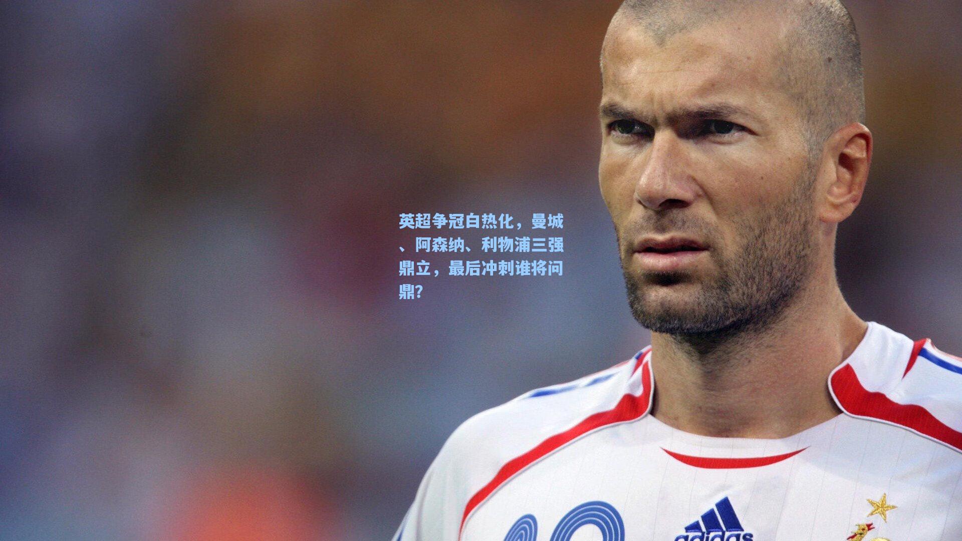 英超争冠白热化,曼城、阿森纳、利物浦三强鼎立,最后冲刺谁将问鼎?