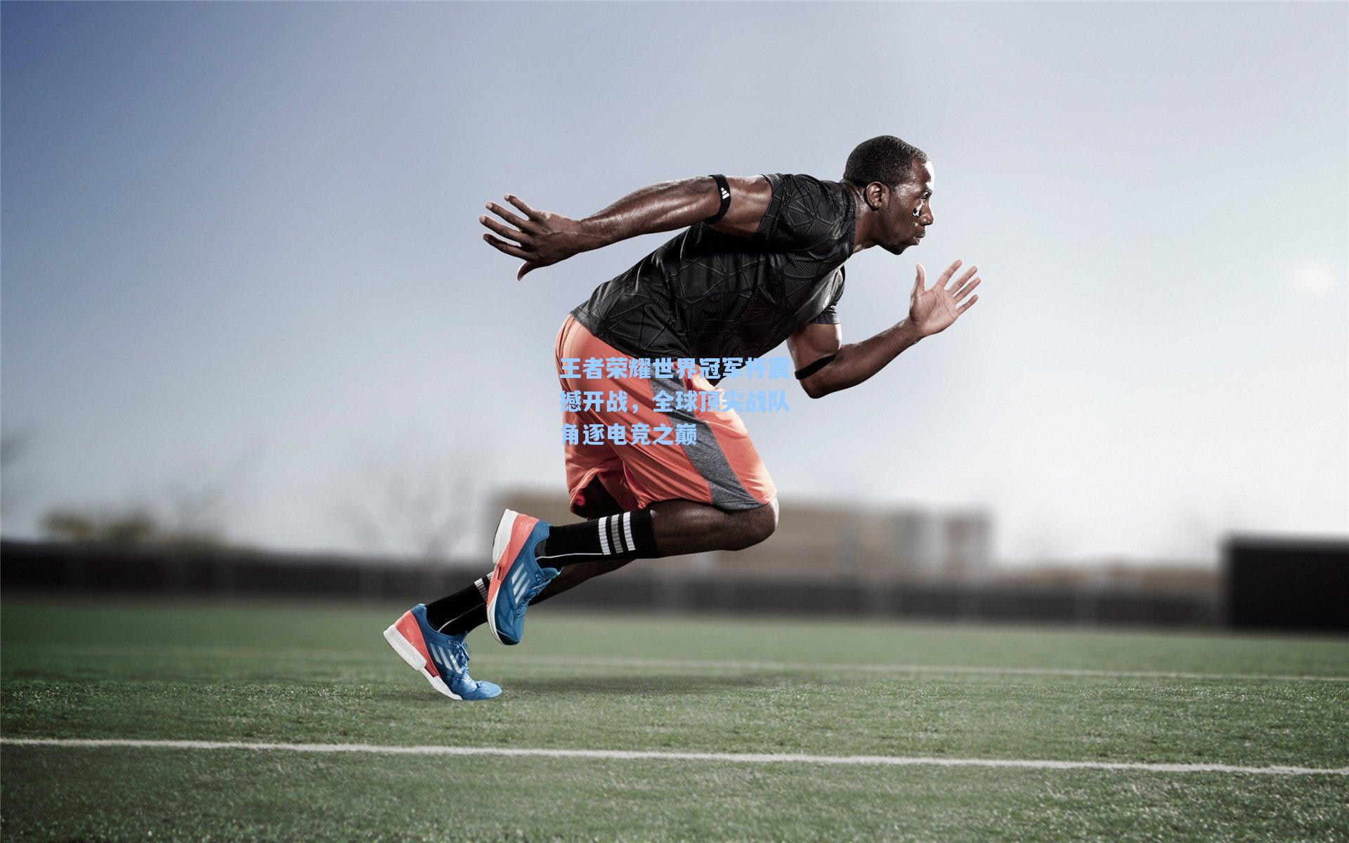 王者荣耀世界冠军杯震撼开战,全球顶尖战队角逐电竞之巅