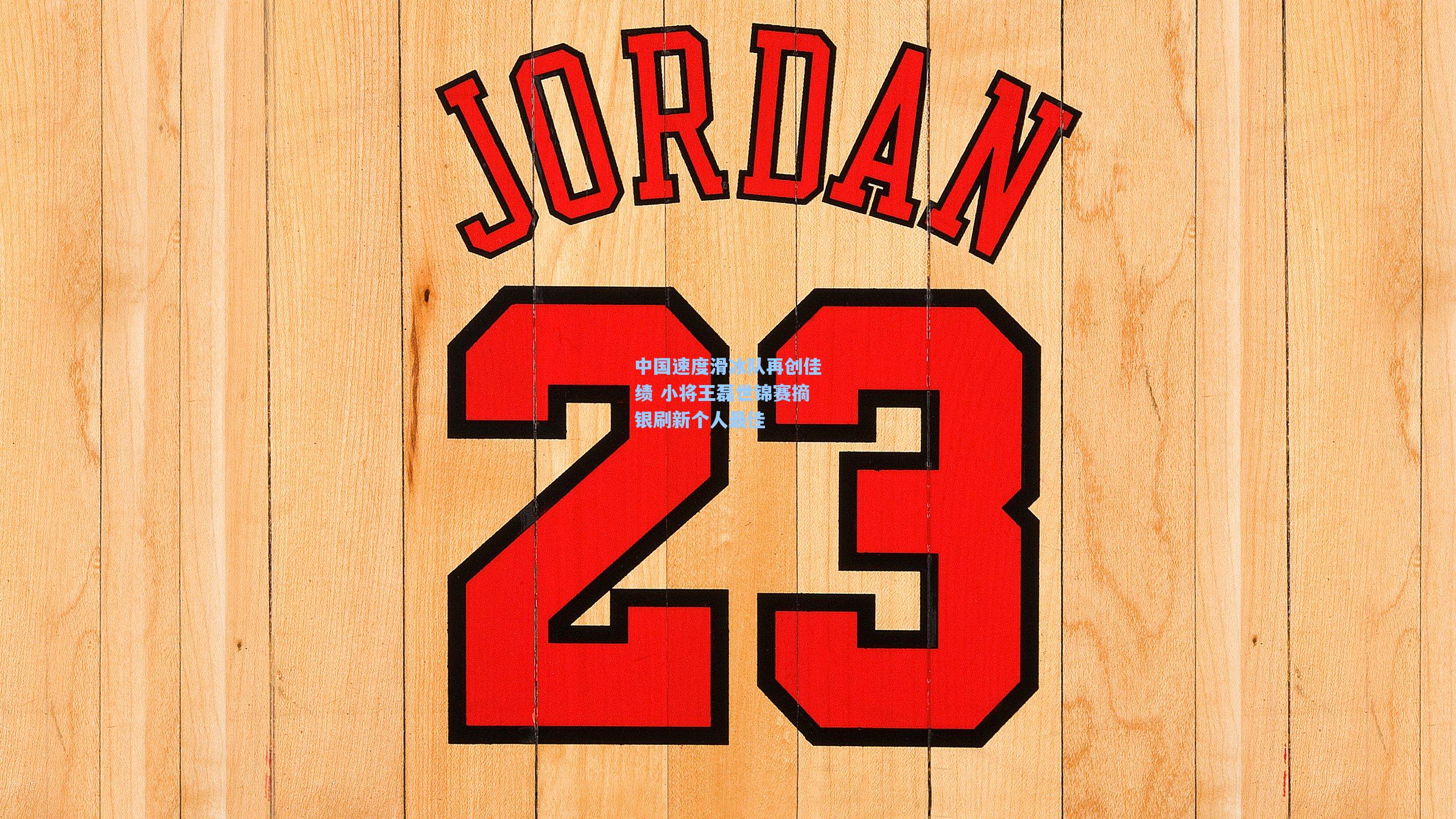 中国速度滑冰队再创佳绩 小将王磊世锦赛摘银刷新个人最佳