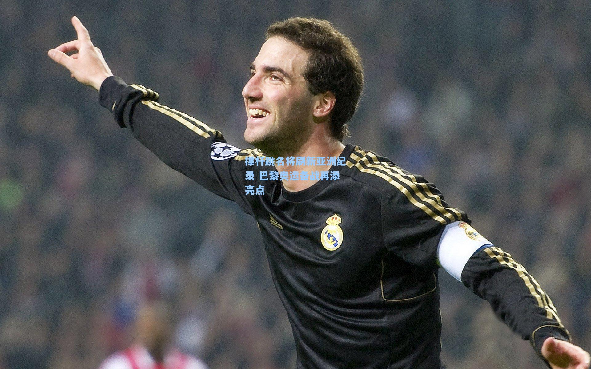 撑杆跳名将刷新亚洲纪录 巴黎奥运备战再添亮点