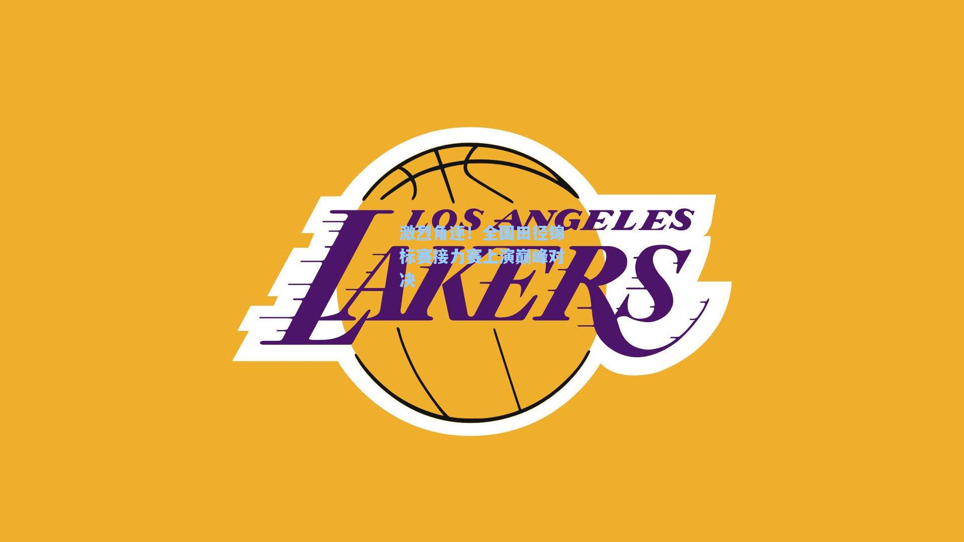 激烈角逐!全国田径锦标赛接力赛上演巅峰对决