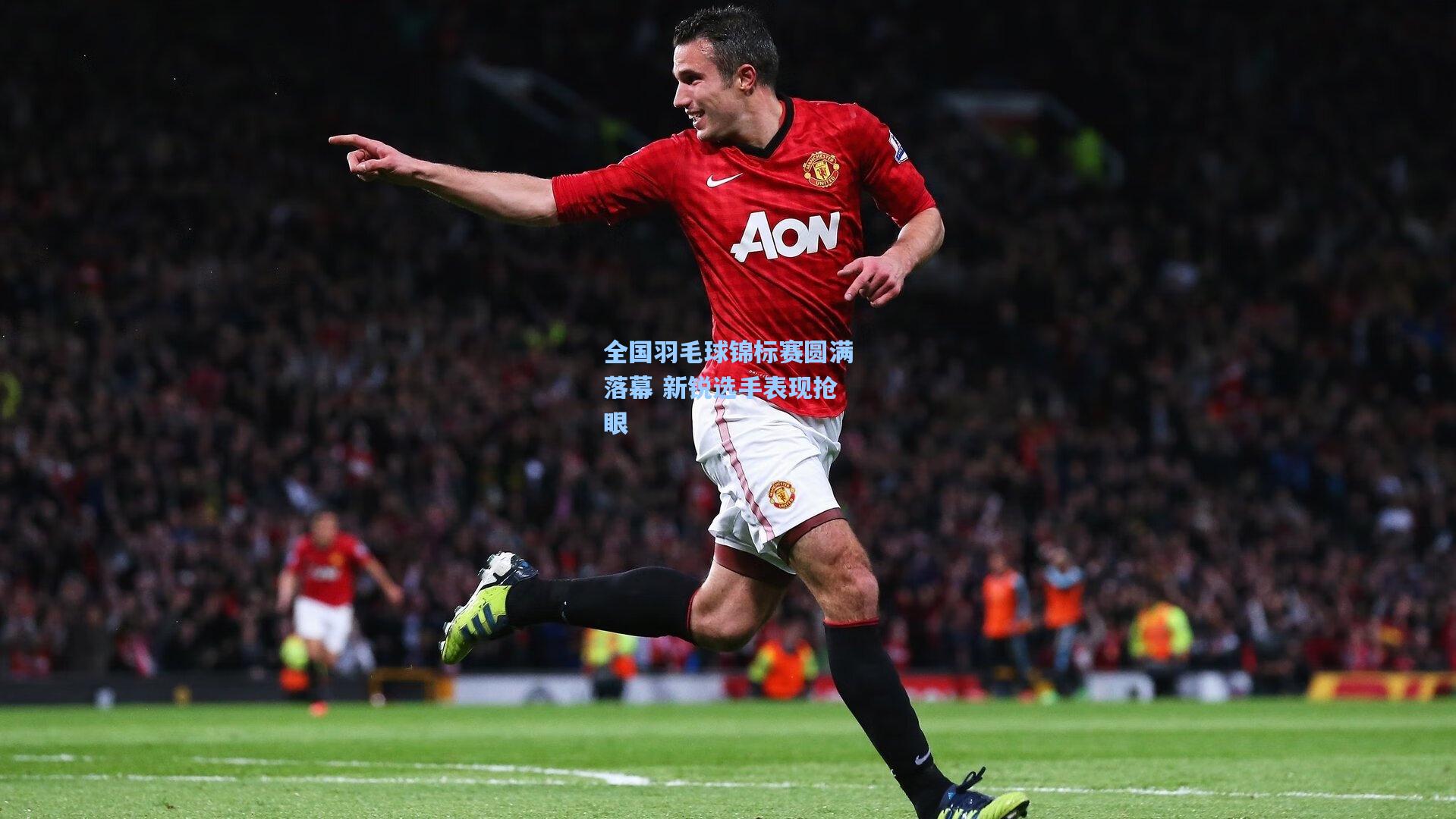 全国羽毛球锦标赛圆满落幕 新锐选手表现抢眼