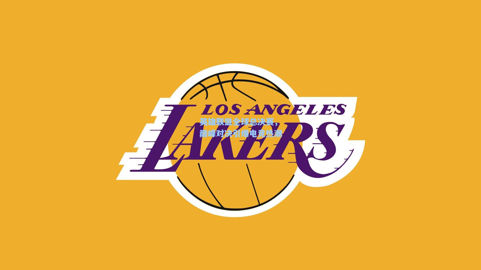 英雄联盟全球总决赛,巅峰对决引爆电竞热潮