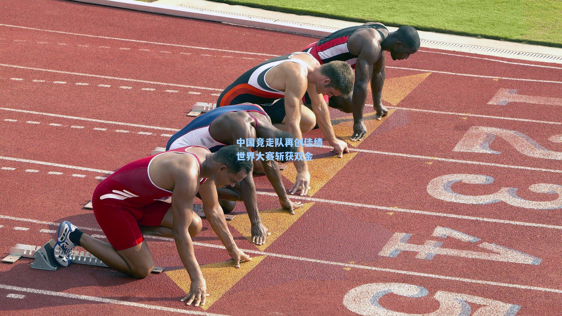 中国竞走队再创佳绩 世界大赛斩获双金