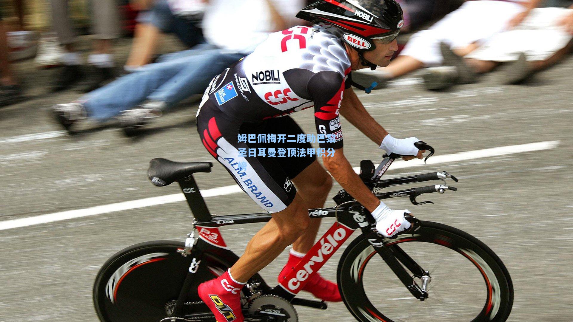 姆巴佩梅开二度助巴黎圣日耳曼登顶法甲积分榜