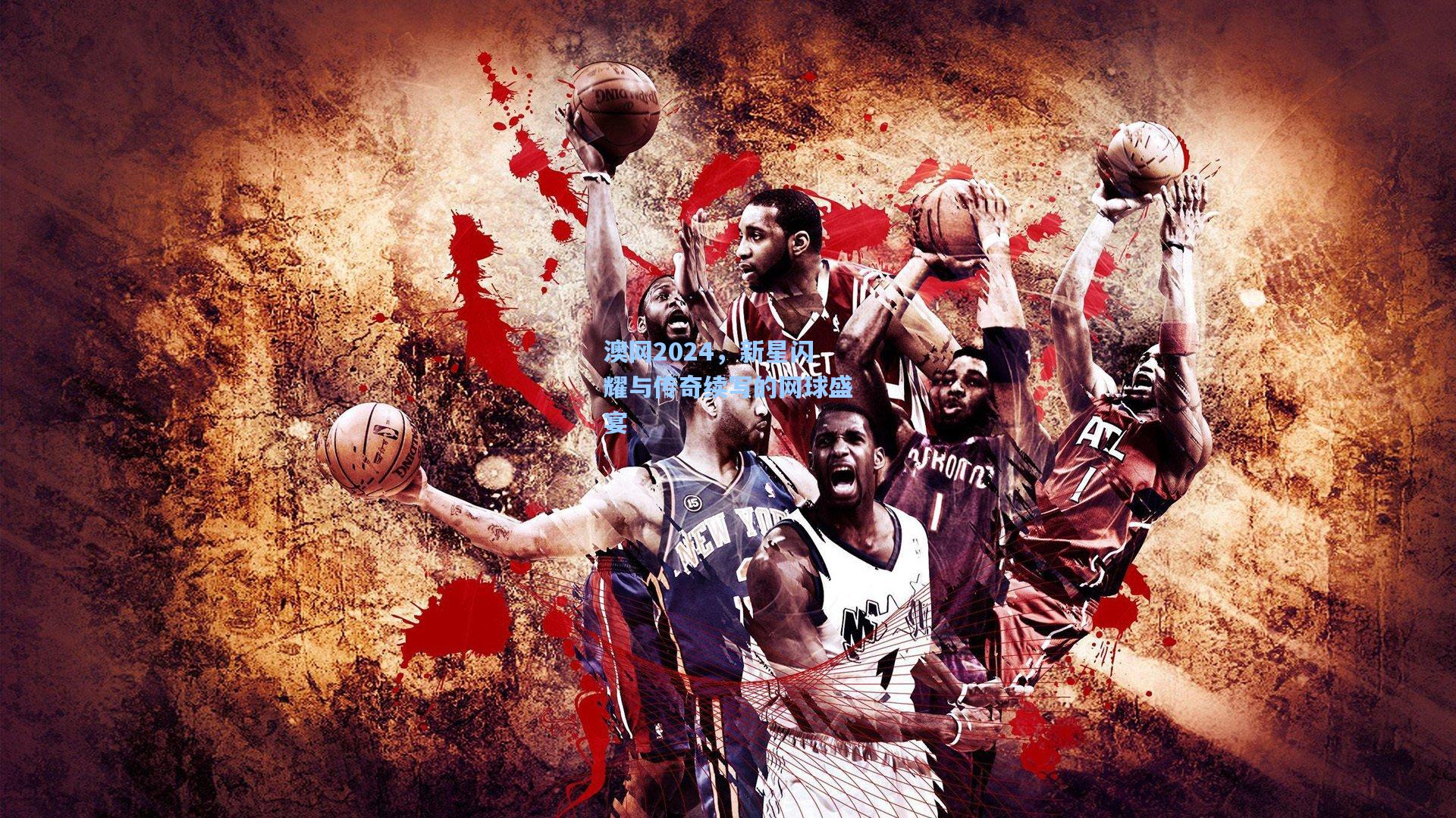 澳网2024,新星闪耀与传奇续写的网球盛宴