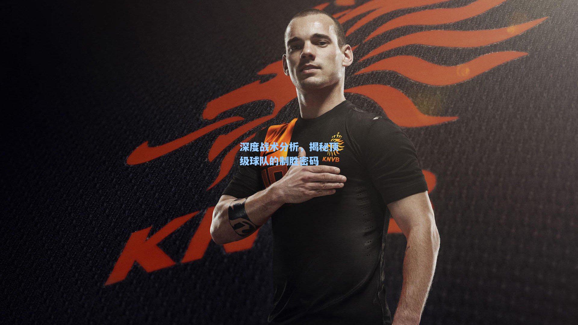 深度战术分析,揭秘顶级球队的制胜密码