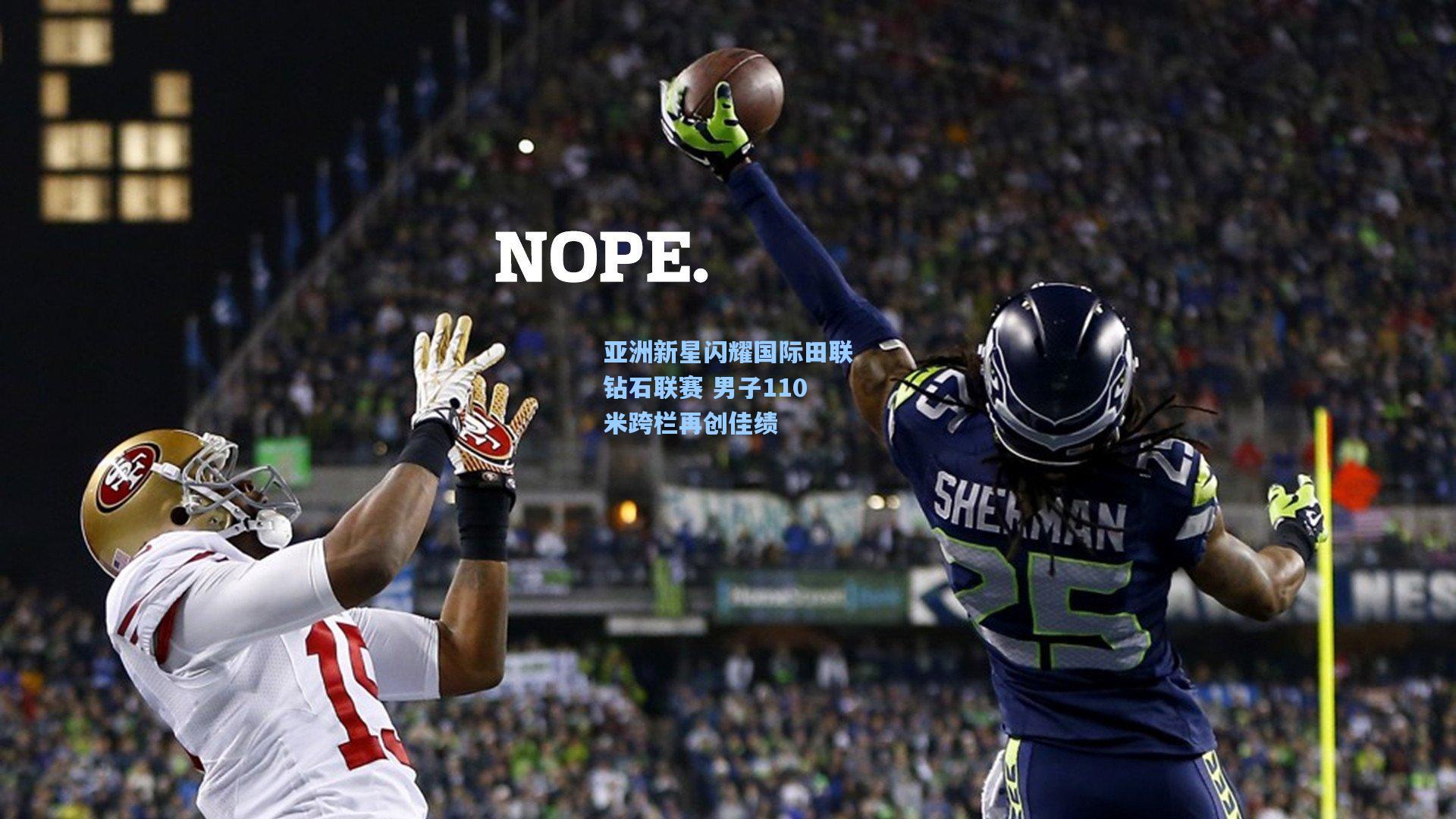 亚洲新星闪耀国际田联钻石联赛 男子110米跨栏再创佳绩