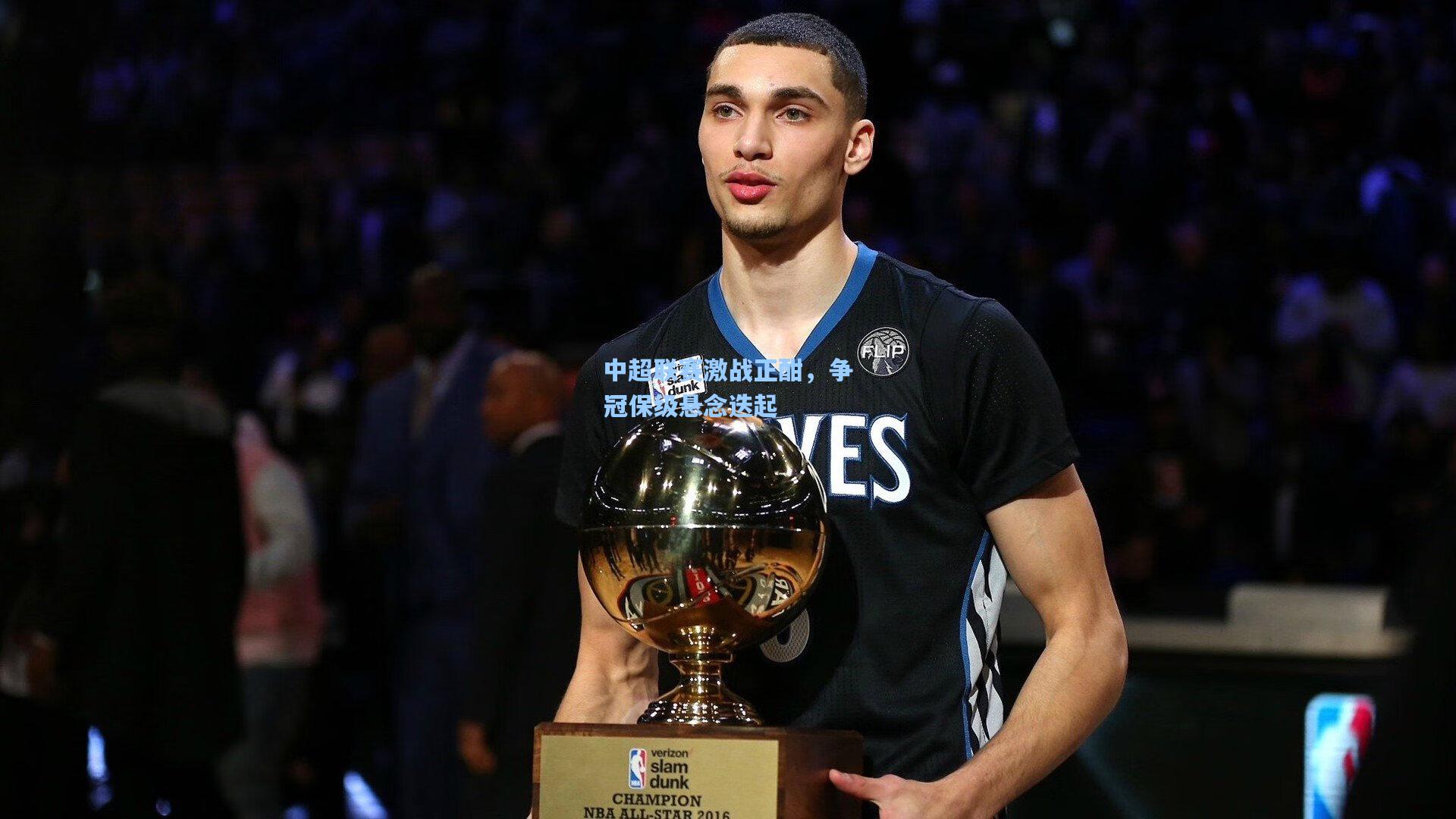 中超联赛激战正酣,争冠保级悬念迭起