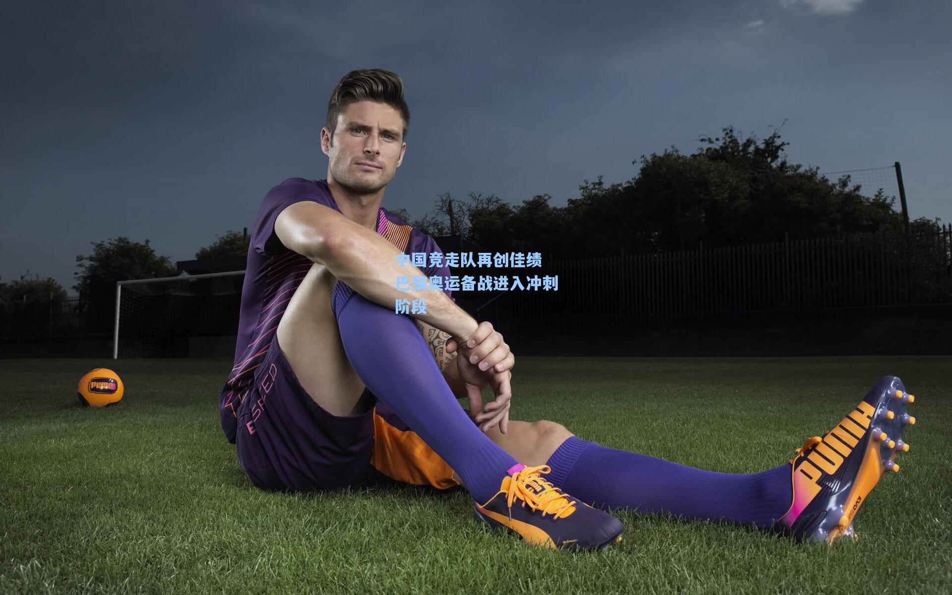 中国竞走队再创佳绩 巴黎奥运备战进入冲刺阶段