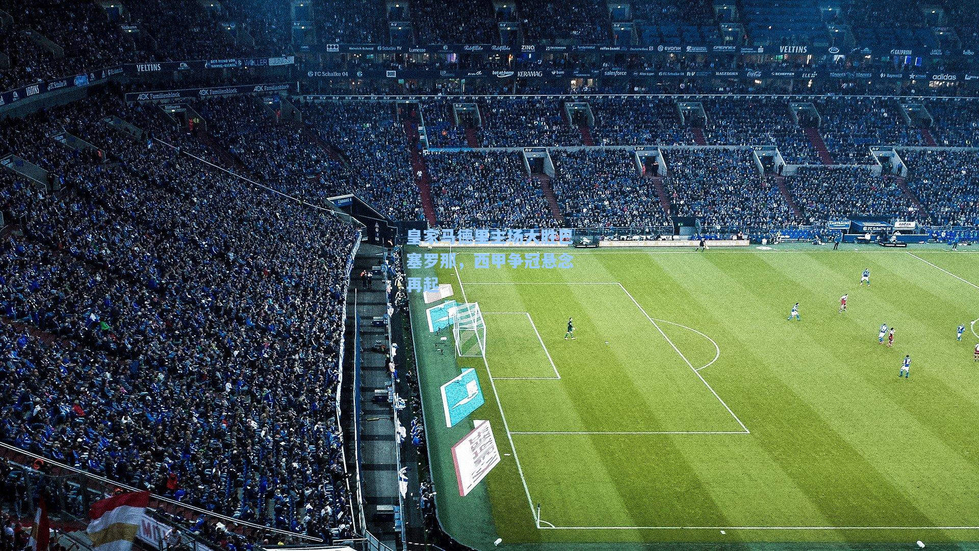 皇家马德里主场大胜巴塞罗那,西甲争冠悬念再起