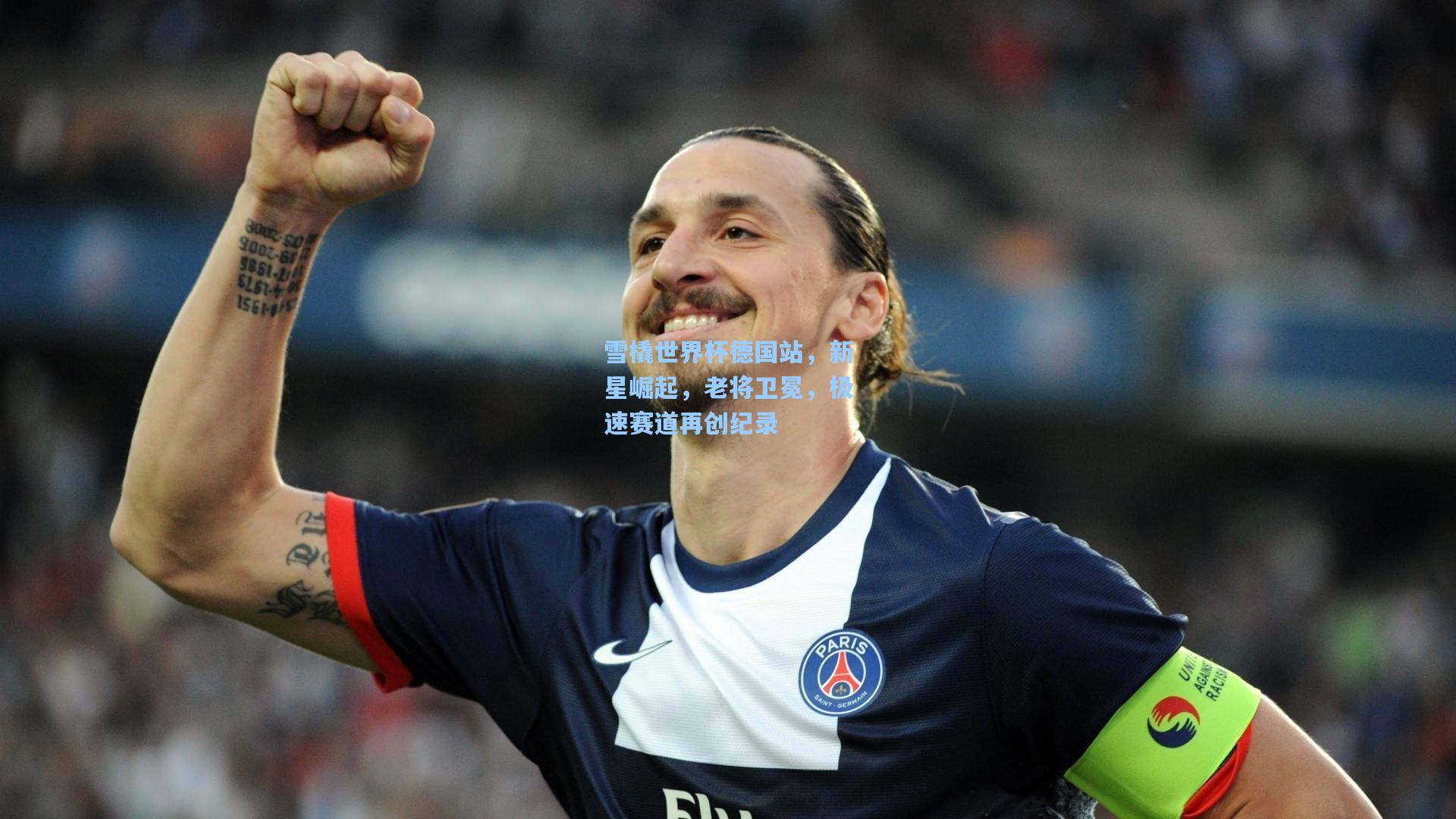 雪橇世界杯德国站,新星崛起,老将卫冕,极速赛道再创纪录