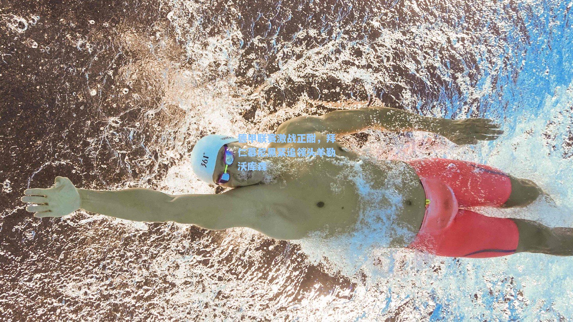 德甲联赛激战正酣,拜仁慕尼黑紧追领头羊勒沃库森