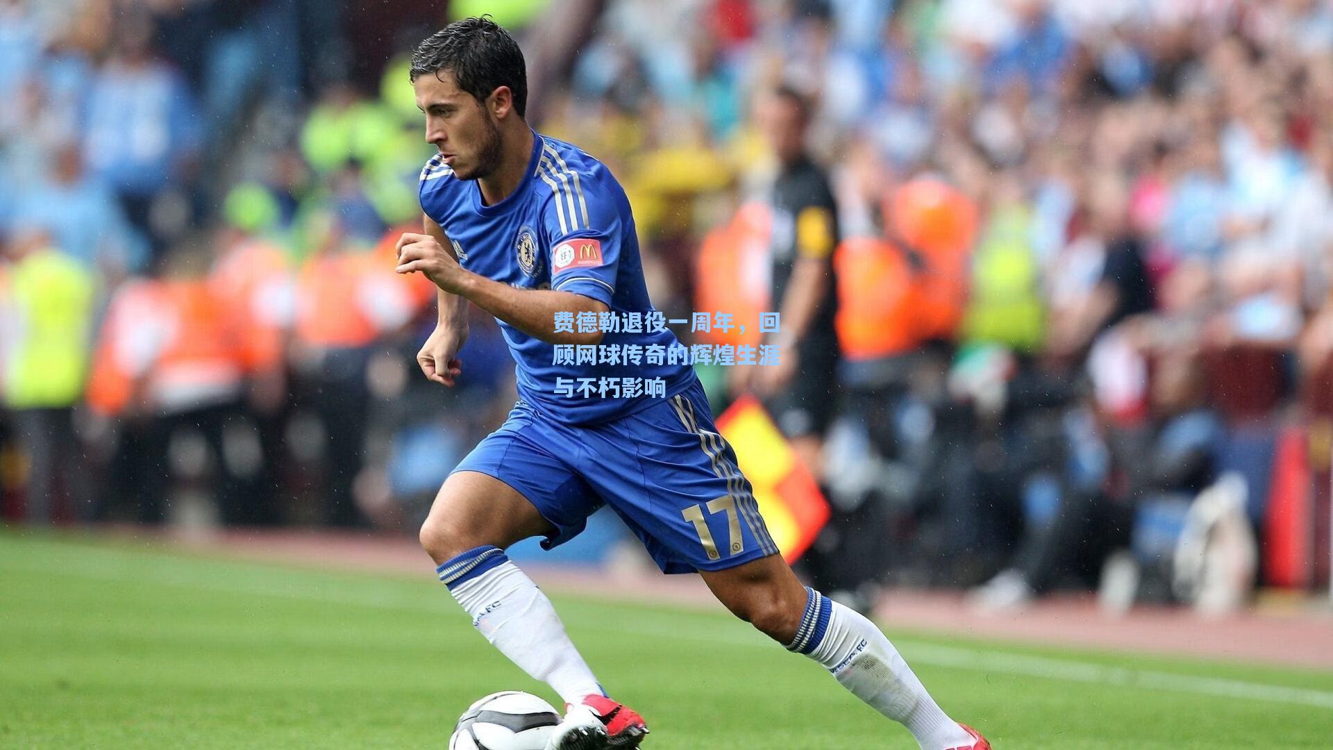 费德勒退役一周年,回顾网球传奇的辉煌生涯与不朽影响