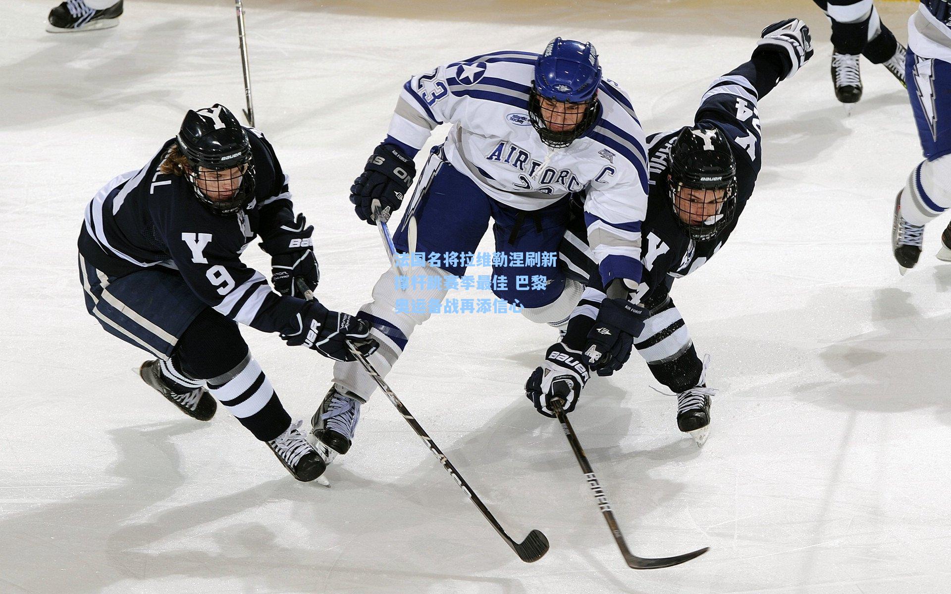法国名将拉维勒涅刷新撑杆跳赛季最佳 巴黎奥运备战再添信心
