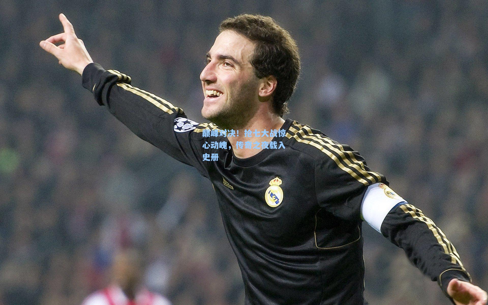 巅峰对决!抢七大战惊心动魄,传奇之夜载入史册