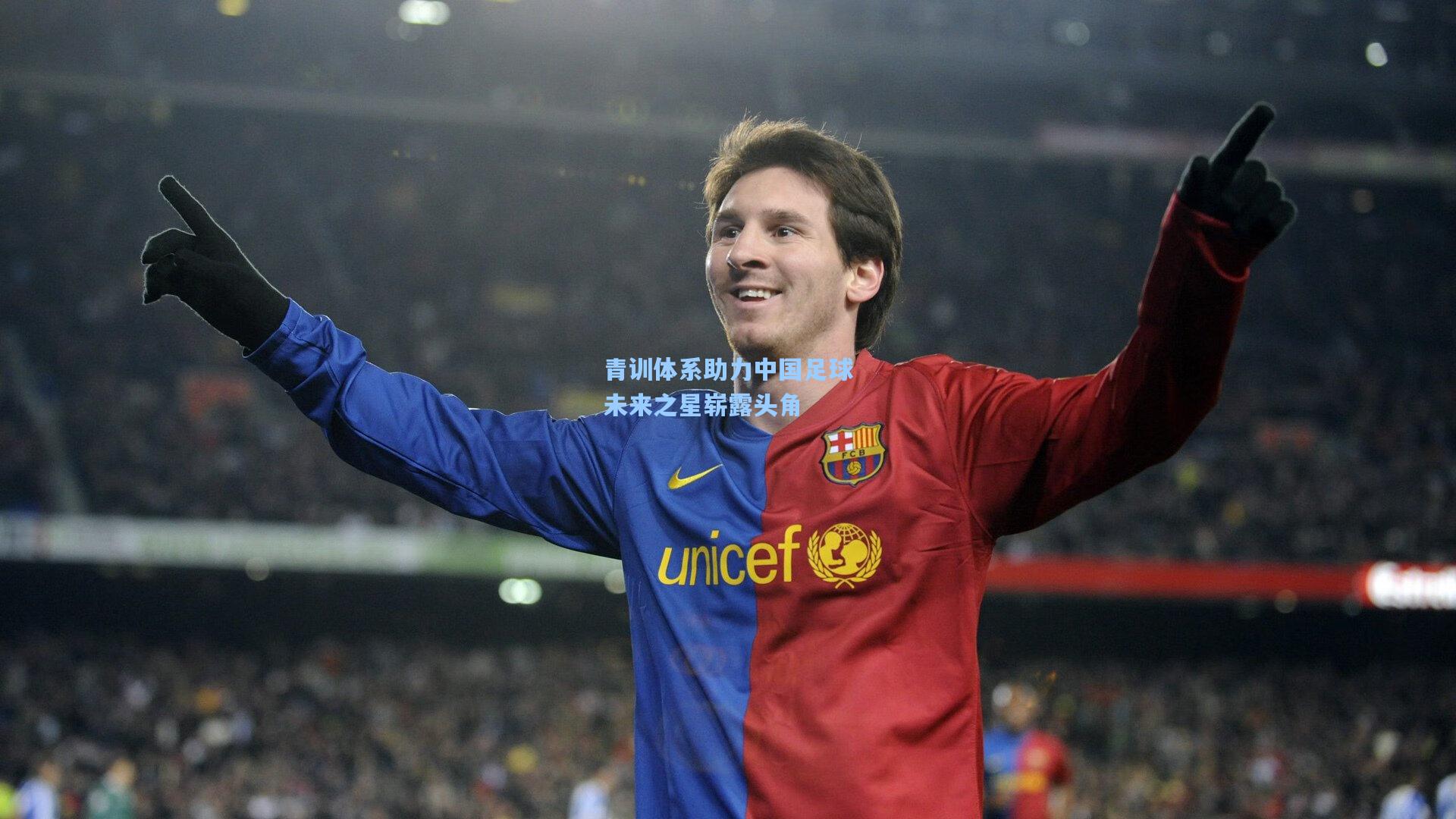青训体系助力中国足球未来之星崭露头角
