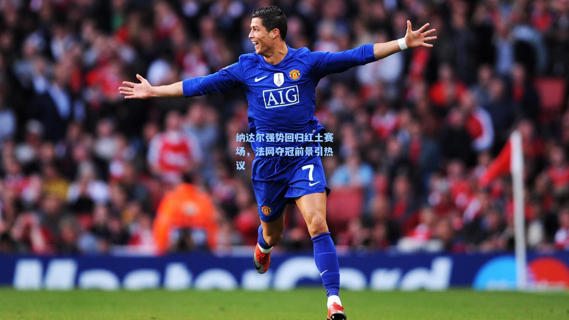 纳达尔强势回归红土赛场,法网夺冠前景引热议