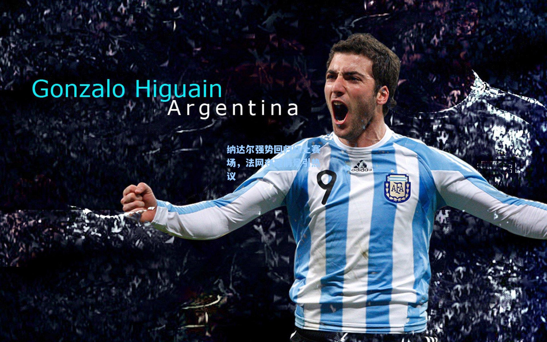 纳达尔强势回归红土赛场,法网夺冠前景引热议