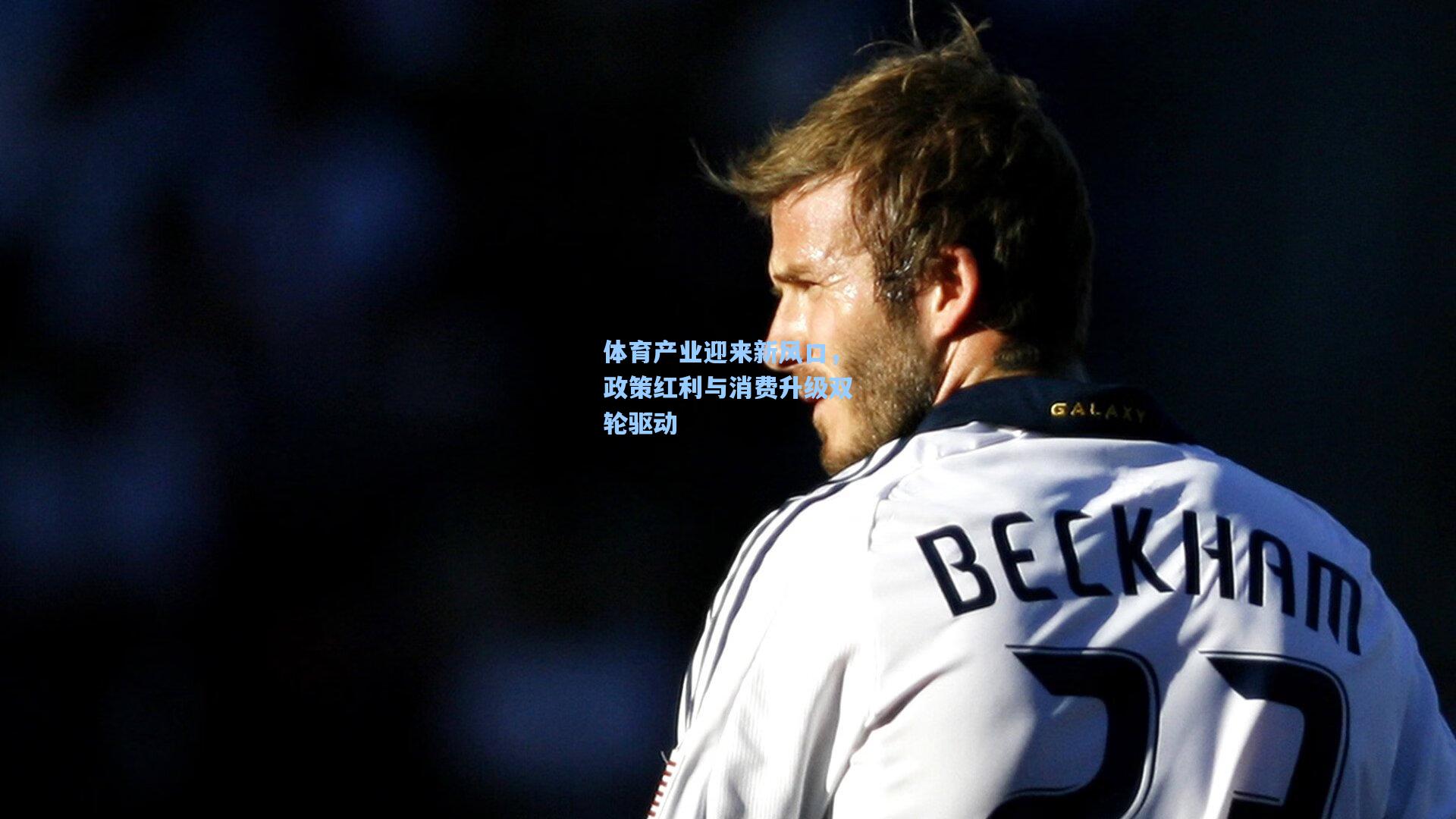 体育产业迎来新风口,政策红利与消费升级双轮驱动