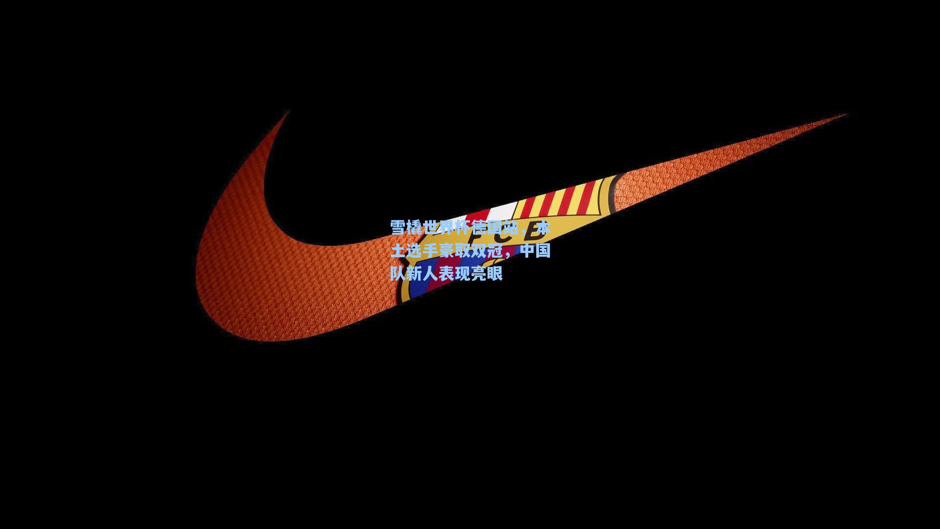 雪橇世界杯德国站,本土选手豪取双冠,中国队新人表现亮眼