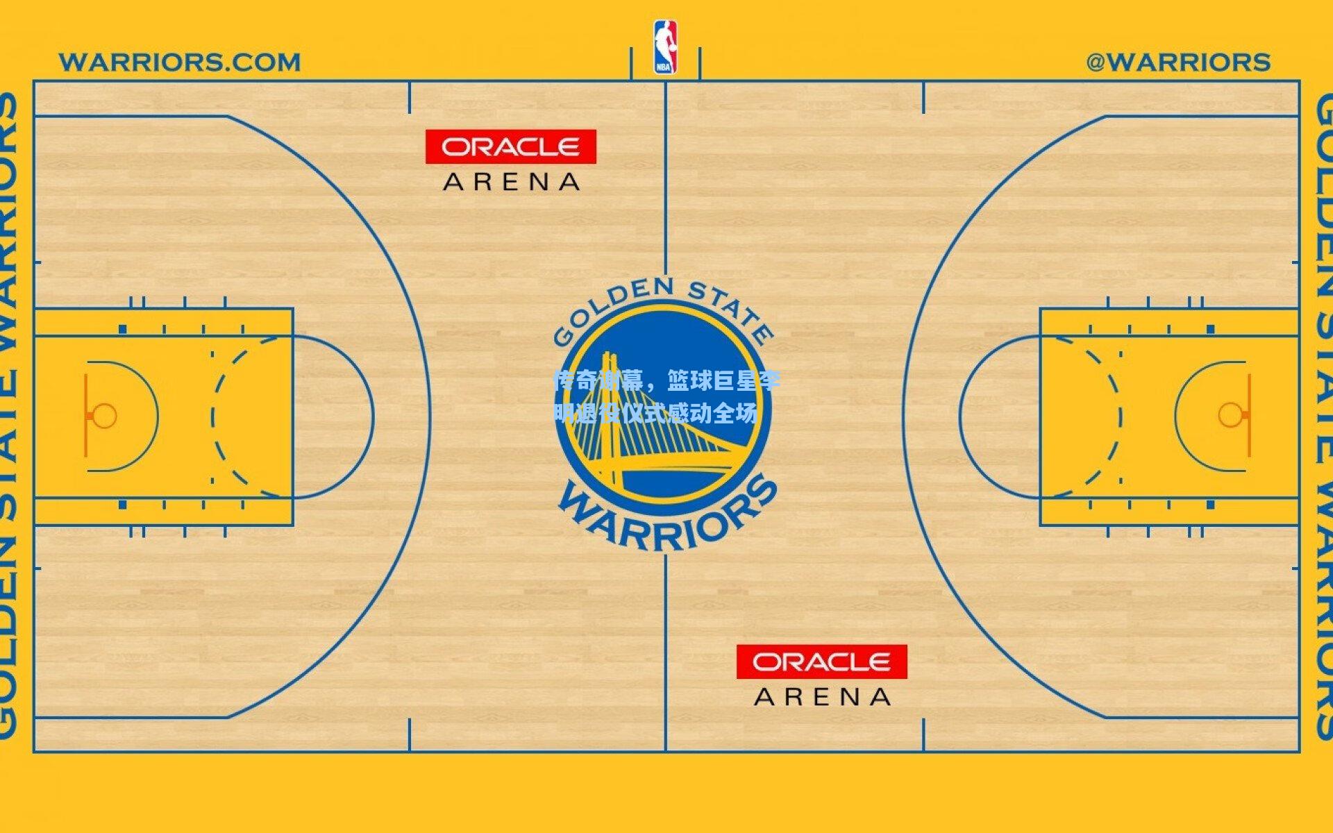 传奇谢幕,篮球巨星李明退役仪式感动全场