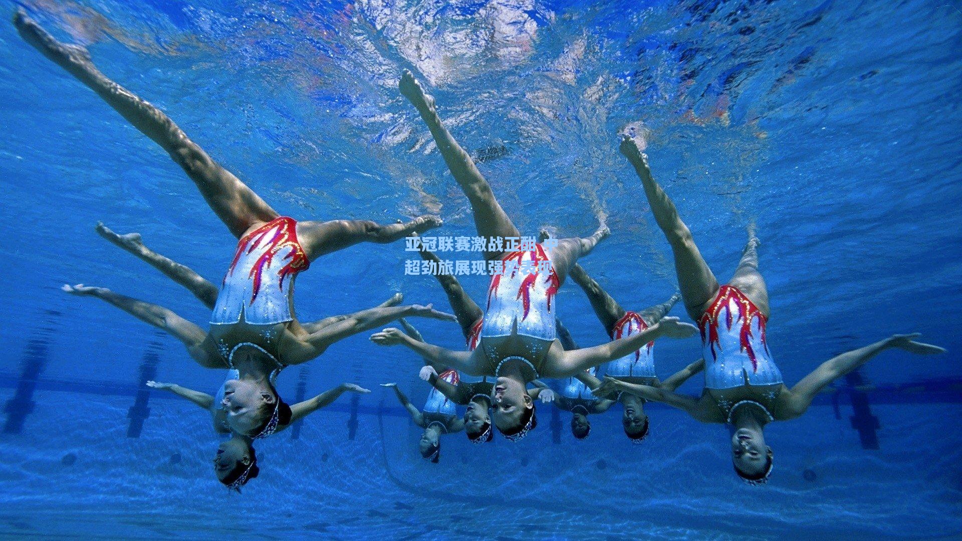 亚冠联赛激战正酣 中超劲旅展现强势表现