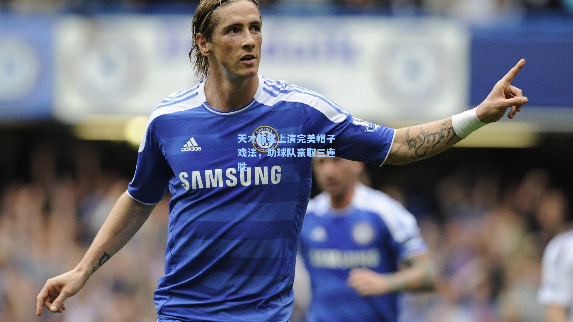 天才新星上演完美帽子戏法,助球队豪取三连胜